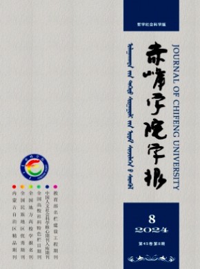 赤峰学院学报·汉文哲学社会科学版期刊